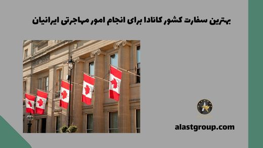 بهترین سفارت کشور کانادا برای انجام امور مهاجرتی ایرانیان